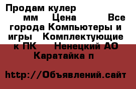 Продам кулер zalmar cnps7000 92 мм  › Цена ­ 600 - Все города Компьютеры и игры » Комплектующие к ПК   . Ненецкий АО,Каратайка п.